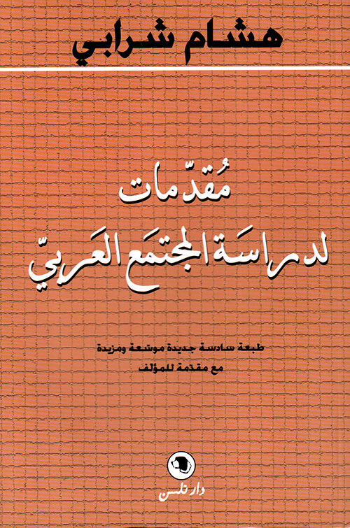 مقدمات لدراسة المجتمع العربي